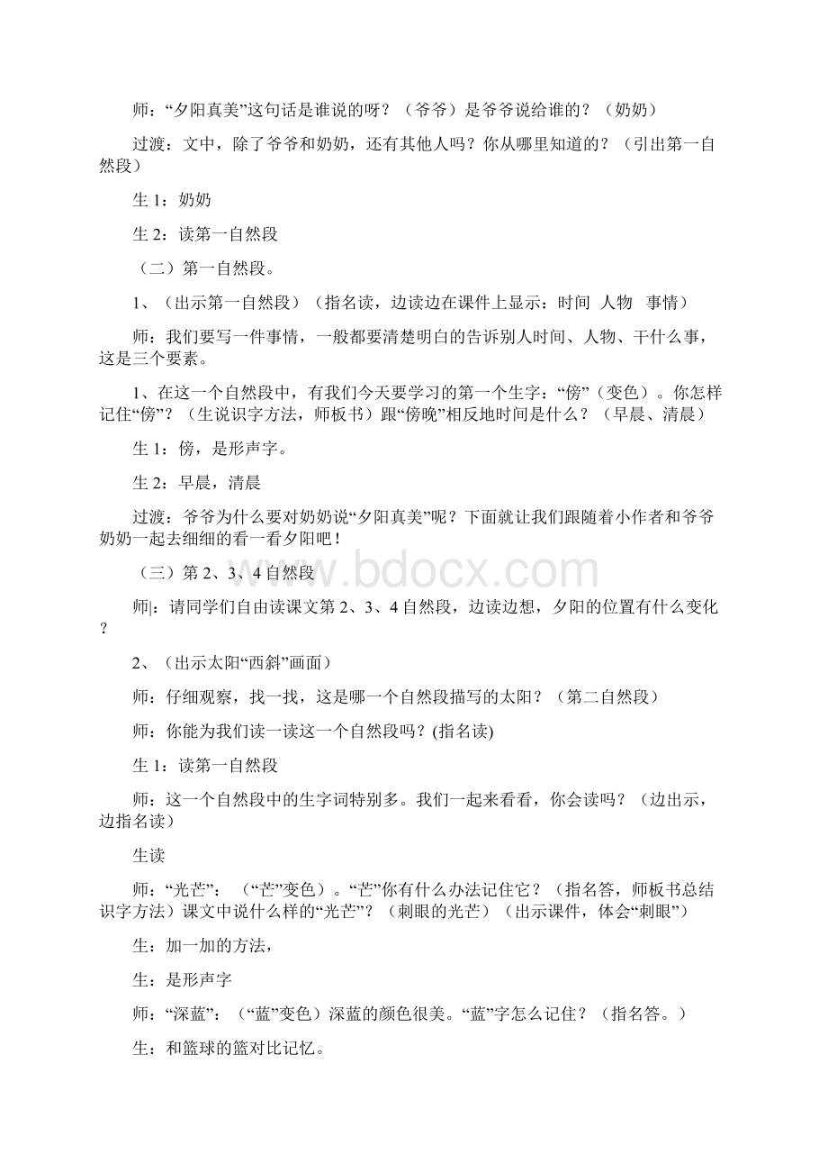 苏教版小学语文二年级上册《夕阳真美》课堂实录2Word格式文档下载.docx_第2页