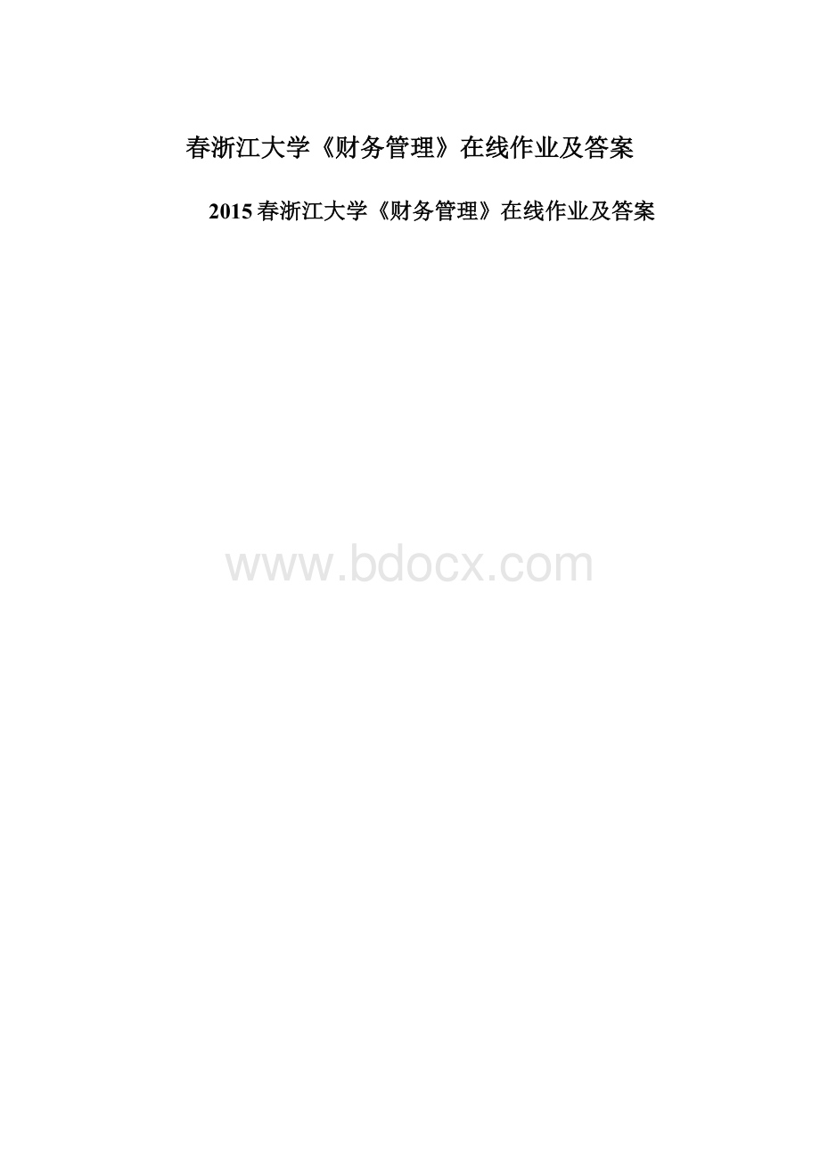 春浙江大学《财务管理》在线作业及答案.docx_第1页