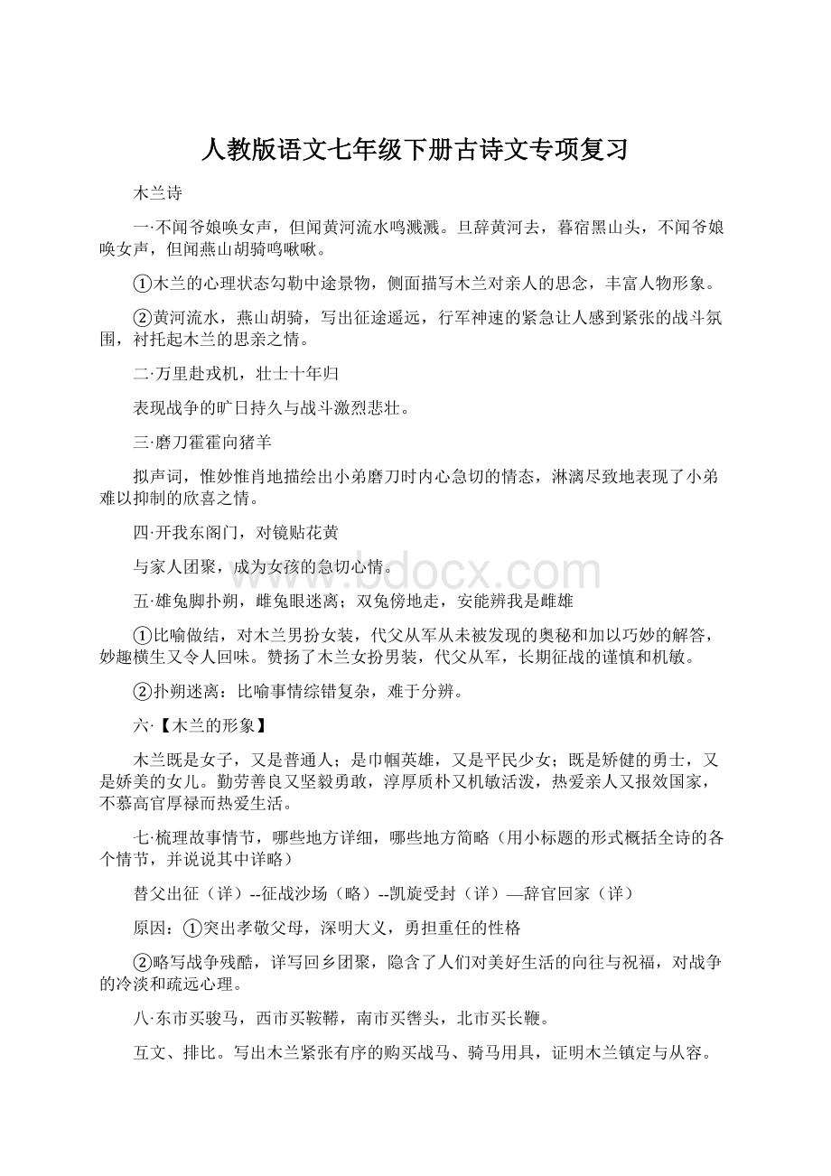 人教版语文七年级下册古诗文专项复习Word格式文档下载.docx