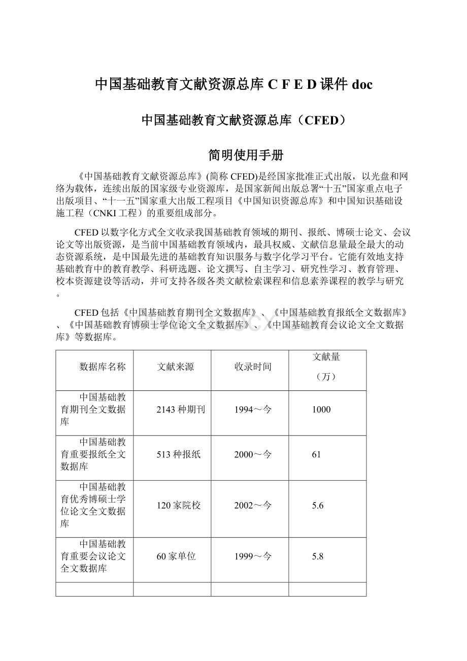 中国基础教育文献资源总库 C F E D课件doc.docx_第1页