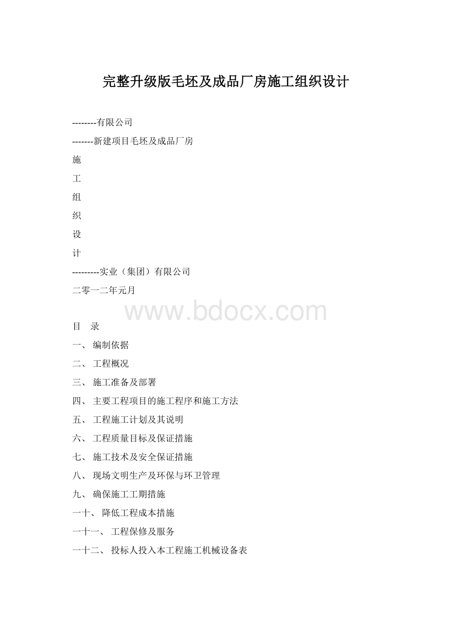 完整升级版毛坯及成品厂房施工组织设计文档格式.docx