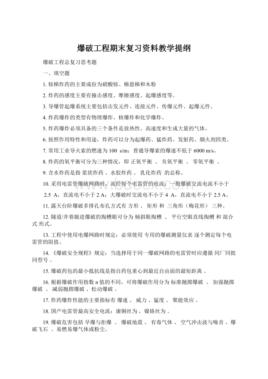 爆破工程期末复习资料教学提纲Word格式.docx