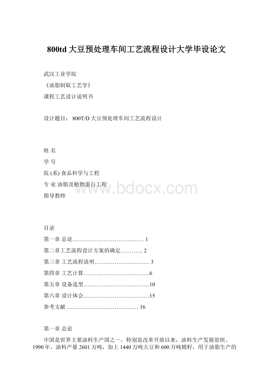 800td大豆预处理车间工艺流程设计大学毕设论文Word格式.docx_第1页