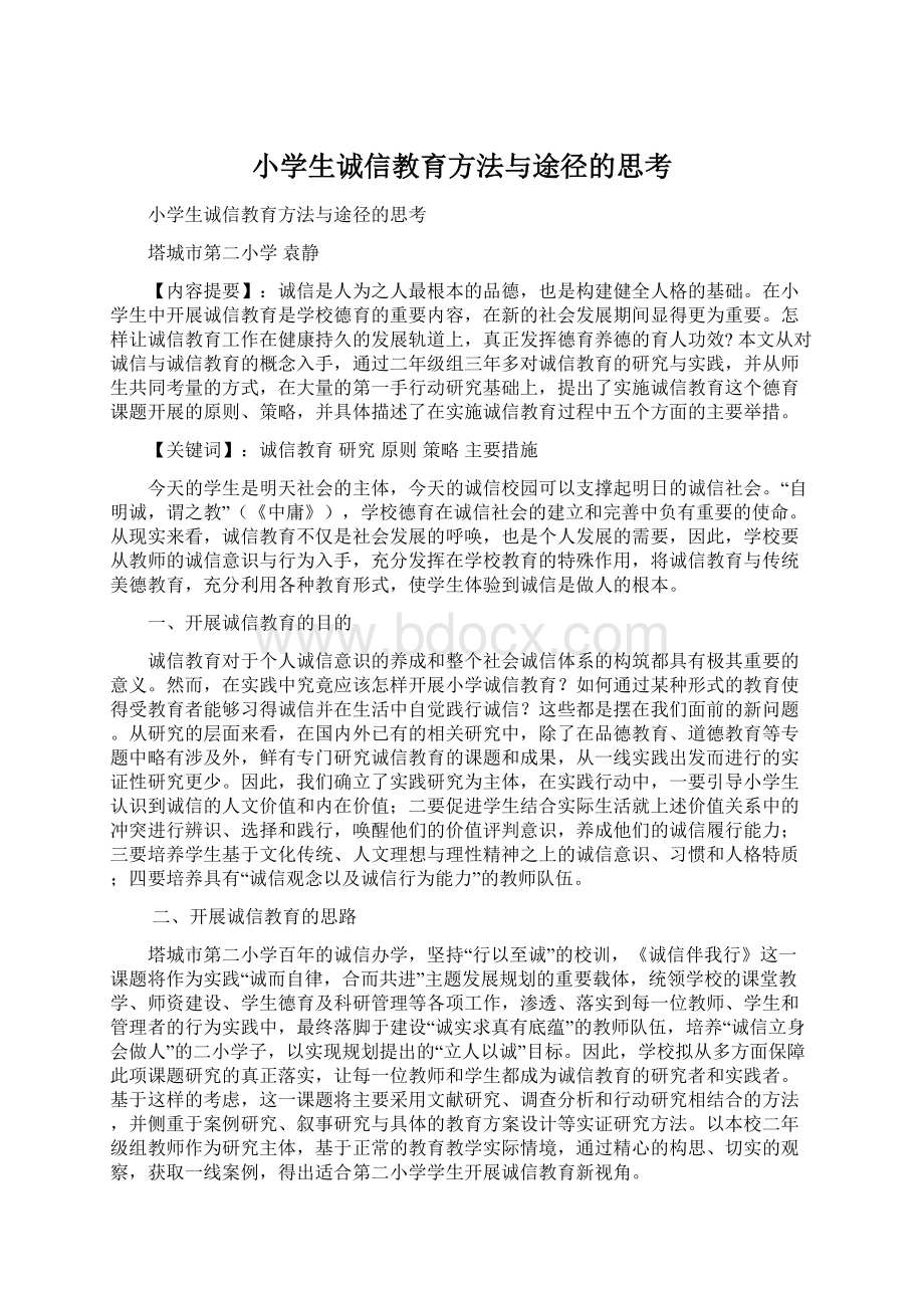 小学生诚信教育方法与途径的思考.docx