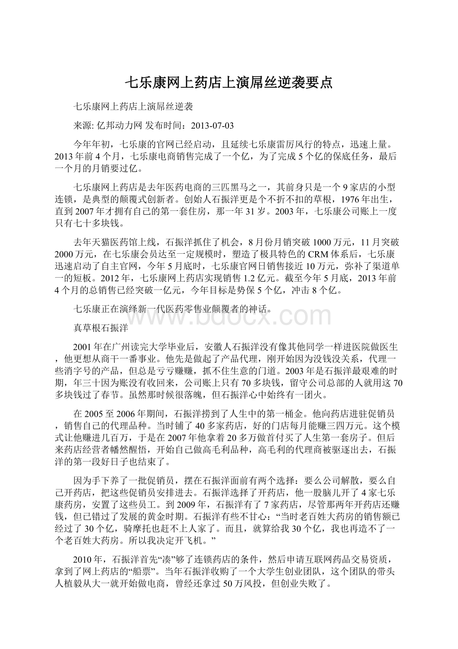 七乐康网上药店上演屌丝逆袭要点.docx_第1页