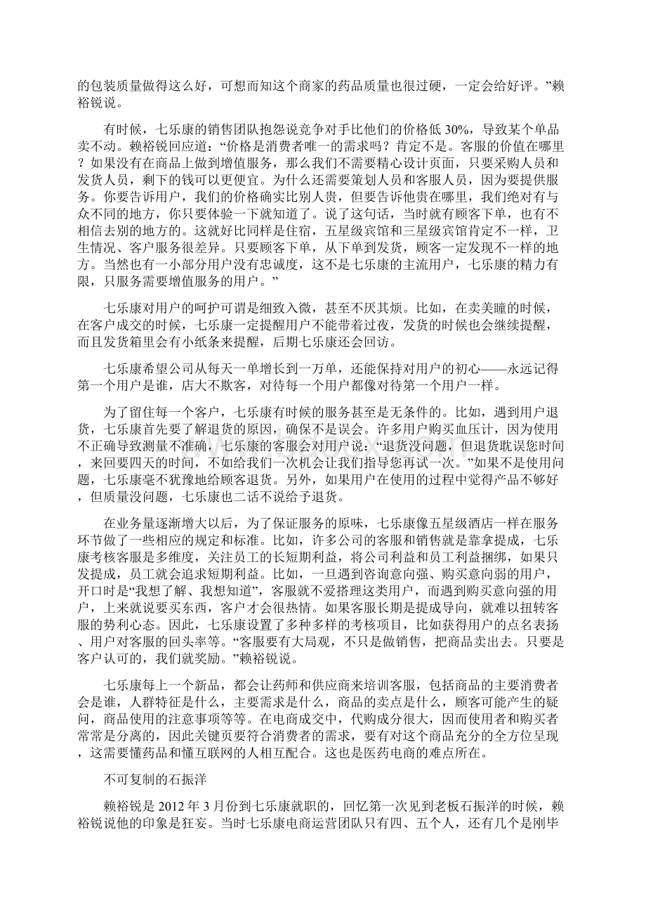 七乐康网上药店上演屌丝逆袭要点.docx_第3页