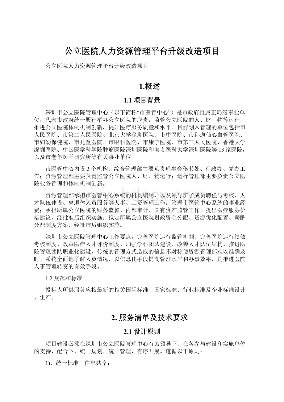 公立医院人力资源管理平台升级改造项目Word文档下载推荐.docx_第1页