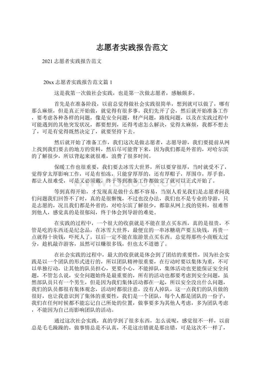 志愿者实践报告范文.docx