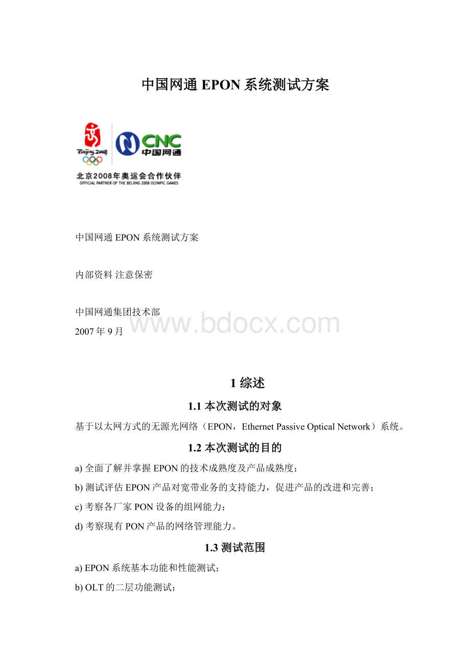 中国网通EPON系统测试方案Word下载.docx