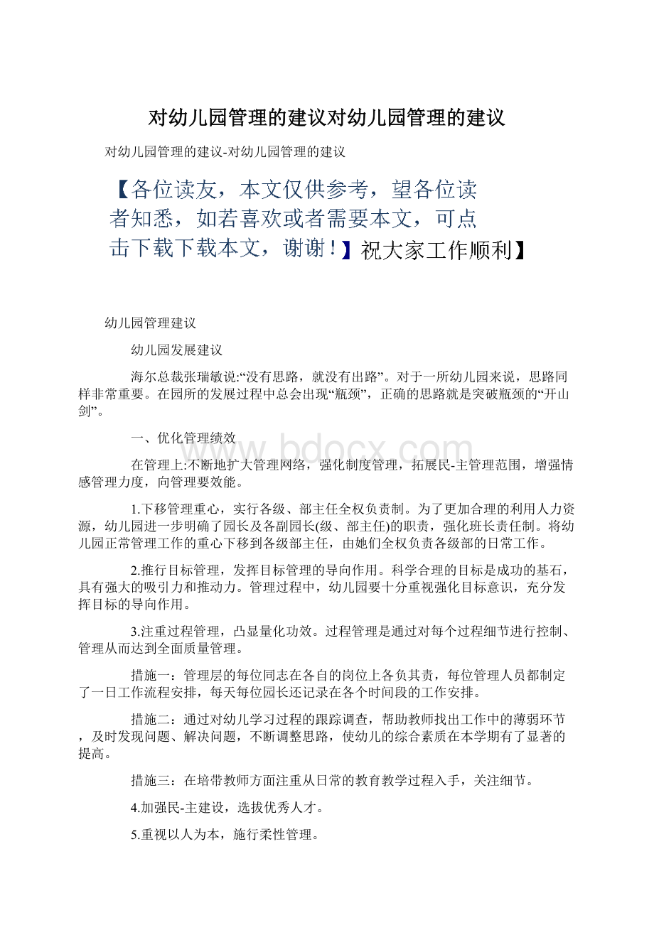 对幼儿园管理的建议对幼儿园管理的建议.docx_第1页