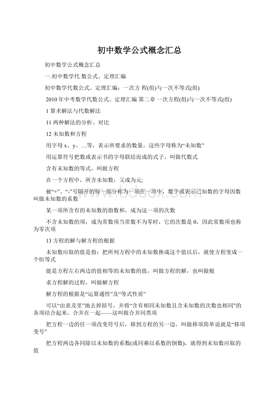 初中数学公式概念汇总Word文档下载推荐.docx