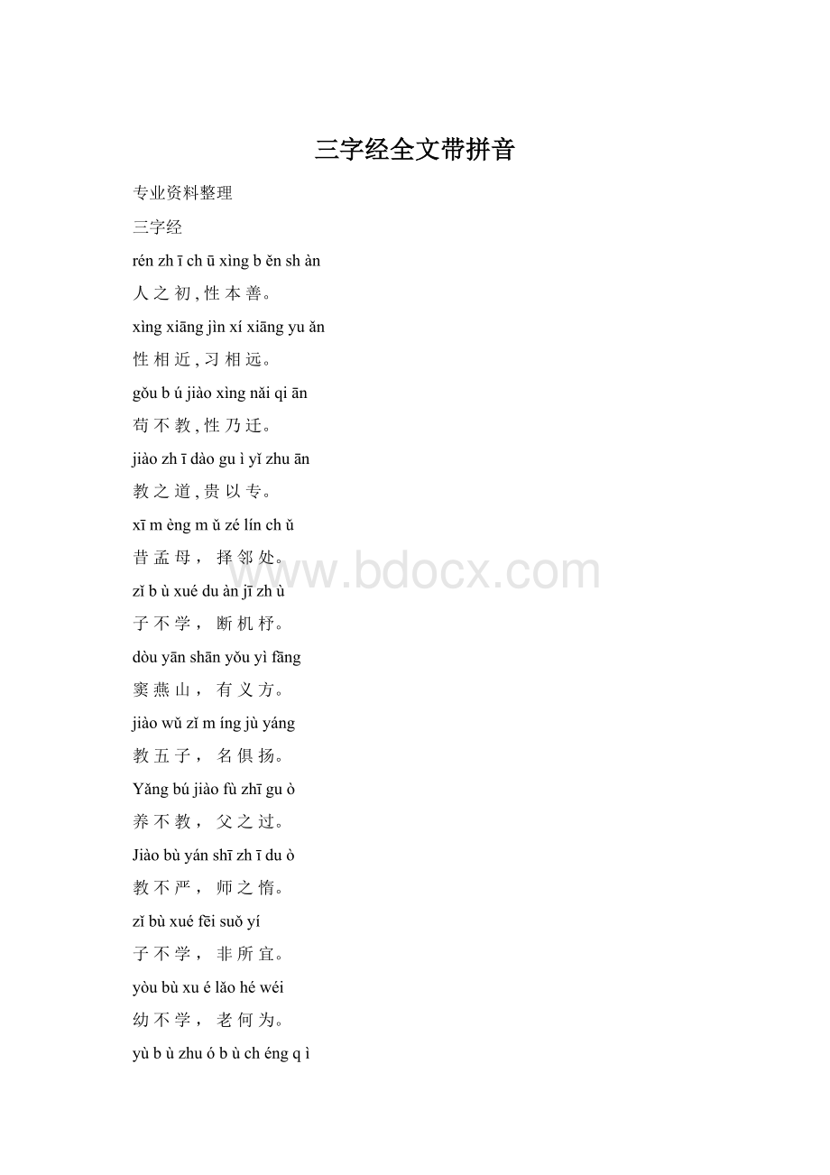 三字经全文带拼音.docx_第1页