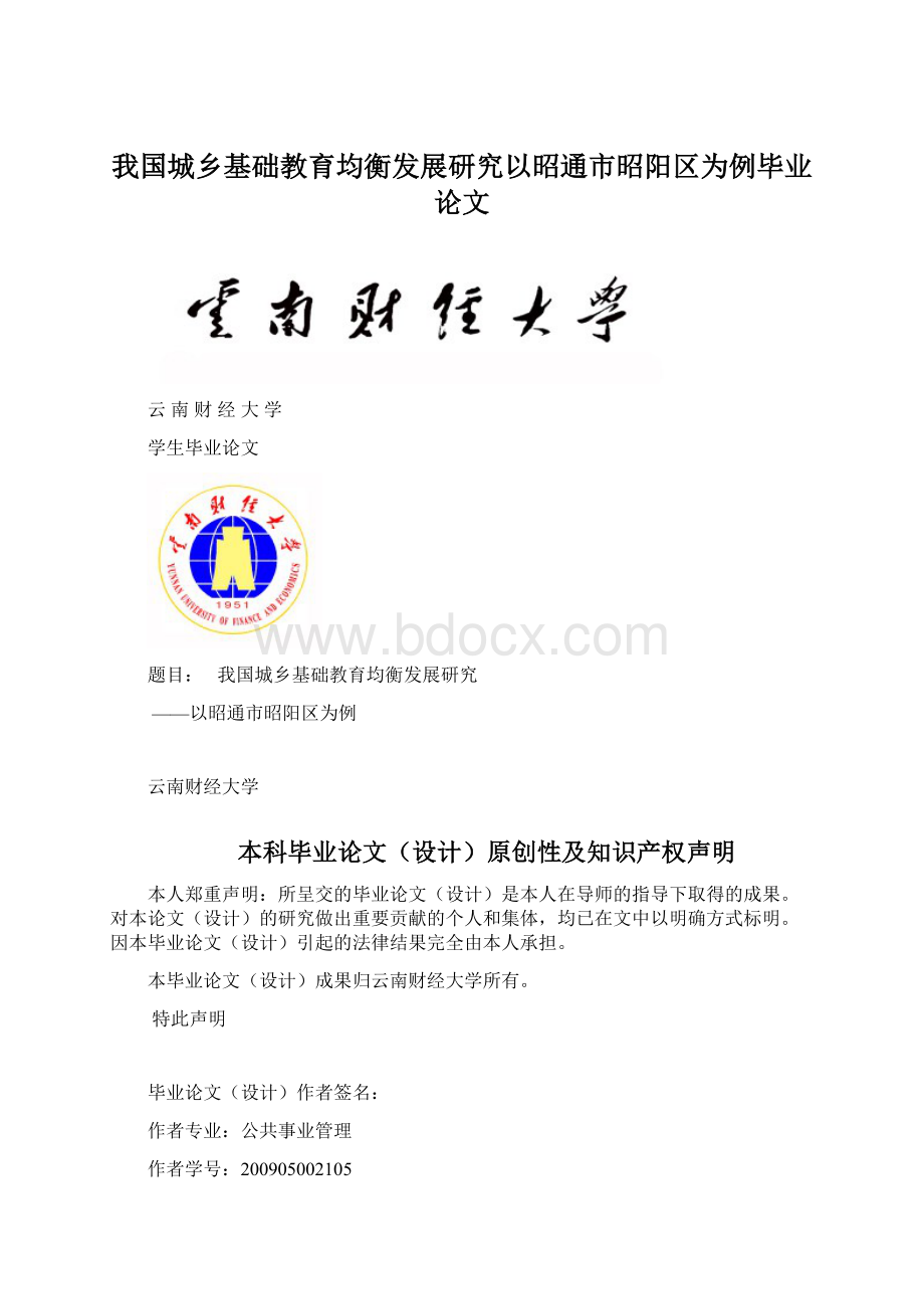 我国城乡基础教育均衡发展研究以昭通市昭阳区为例毕业论文Word文档格式.docx