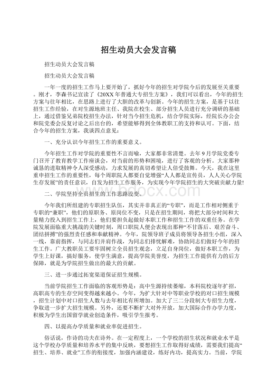 招生动员大会发言稿Word格式.docx