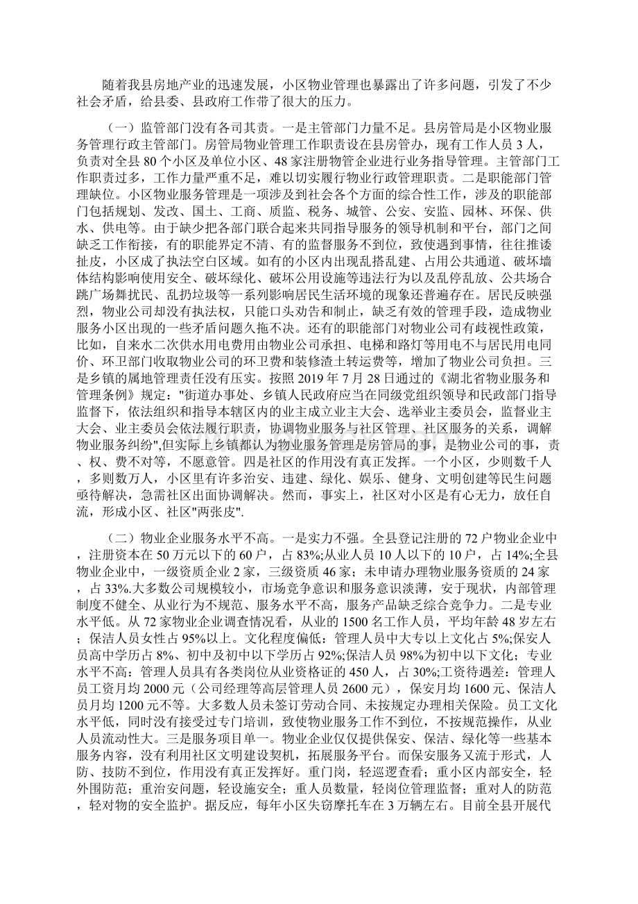 精选关于城区居民小区物业服务管理工作的调研报告.docx_第3页