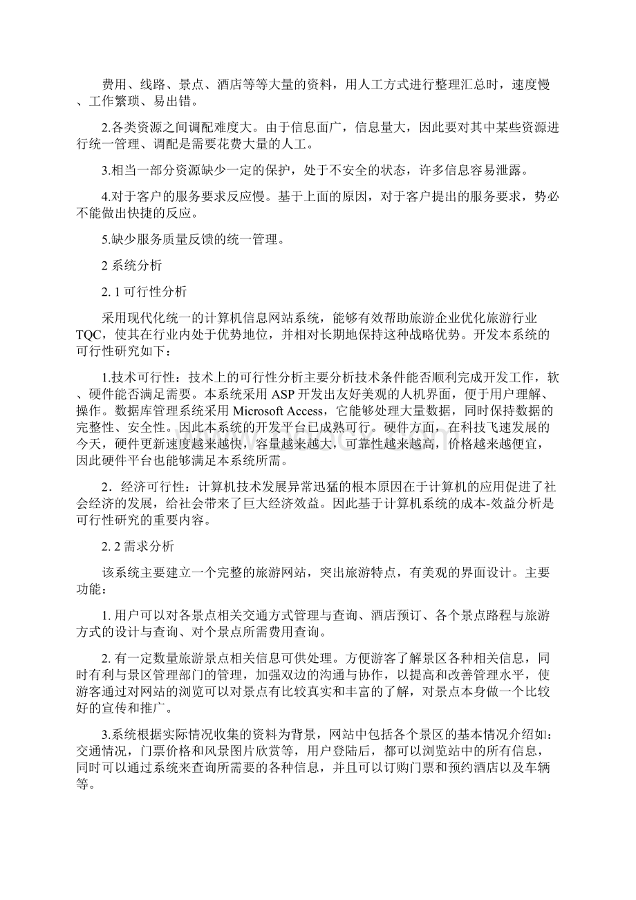 8 正文旅游网站管理系统.docx_第2页