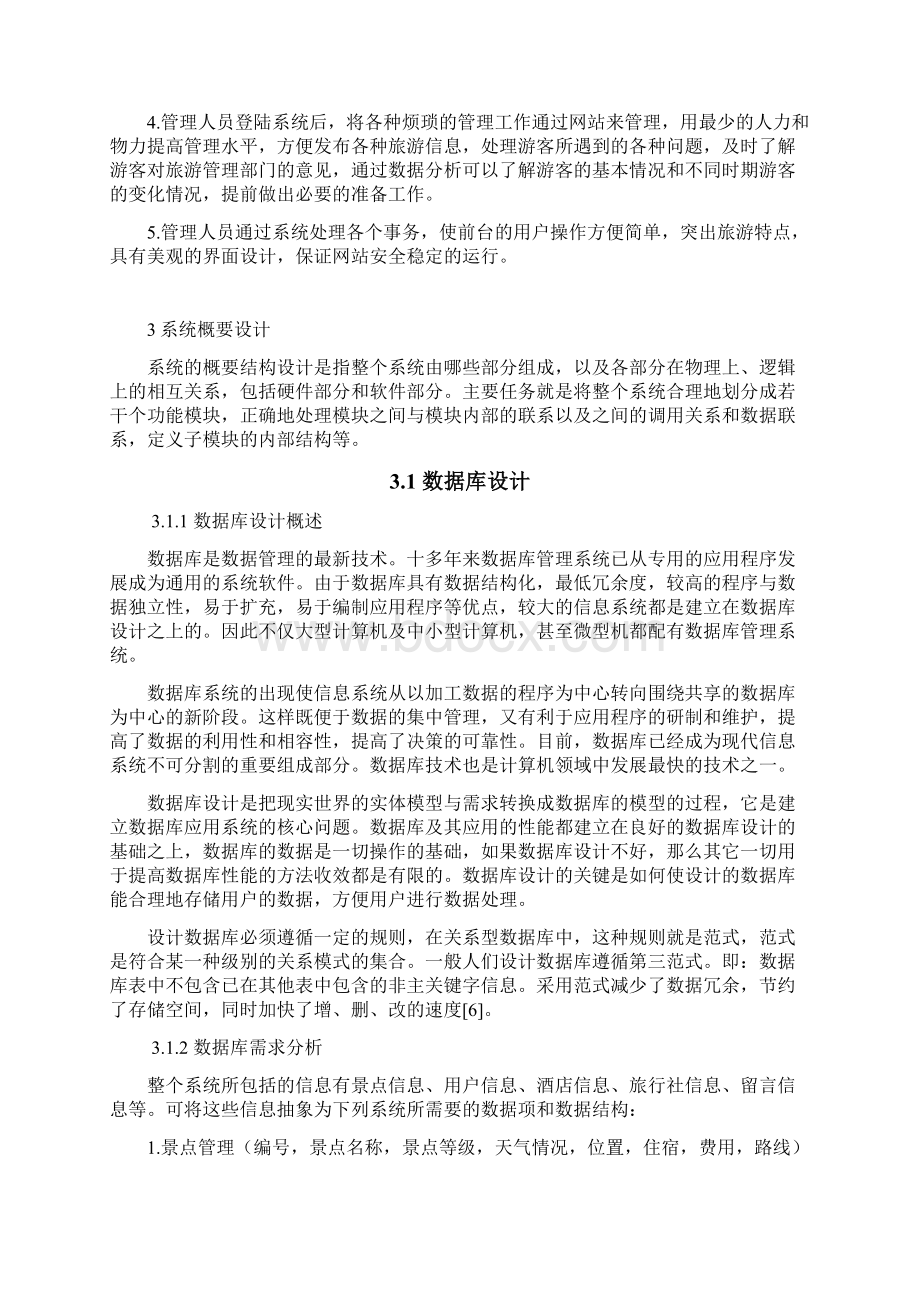 8 正文旅游网站管理系统.docx_第3页