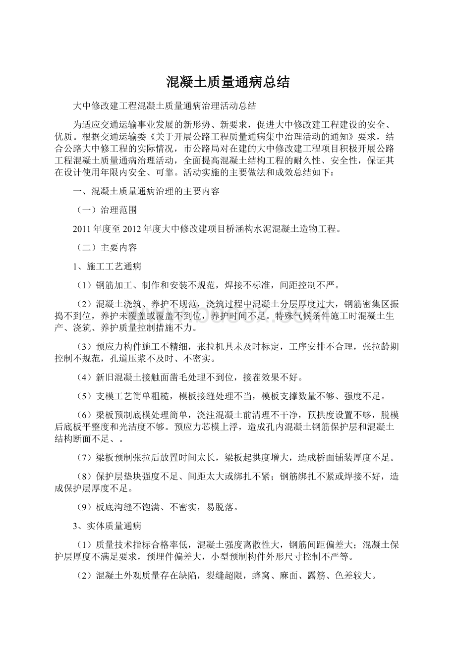 混凝土质量通病总结Word格式文档下载.docx_第1页