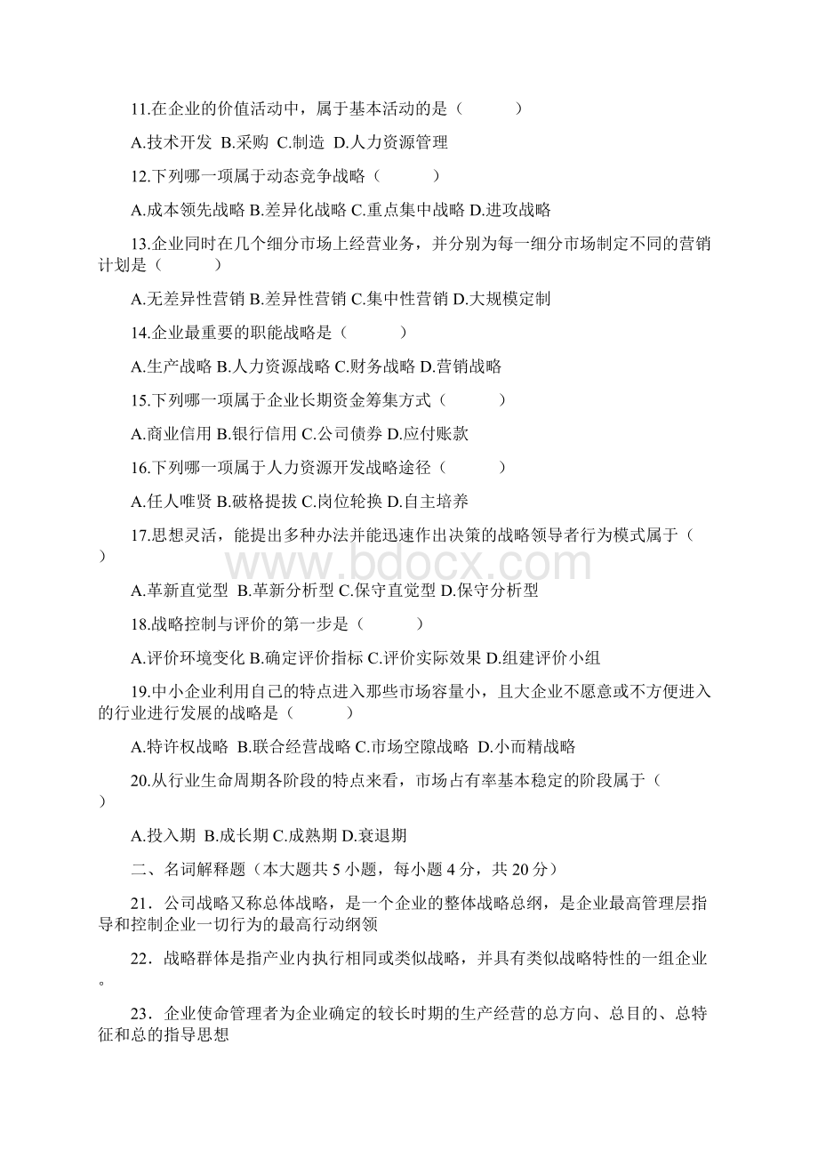 0406战略管理试题及答案.docx_第2页