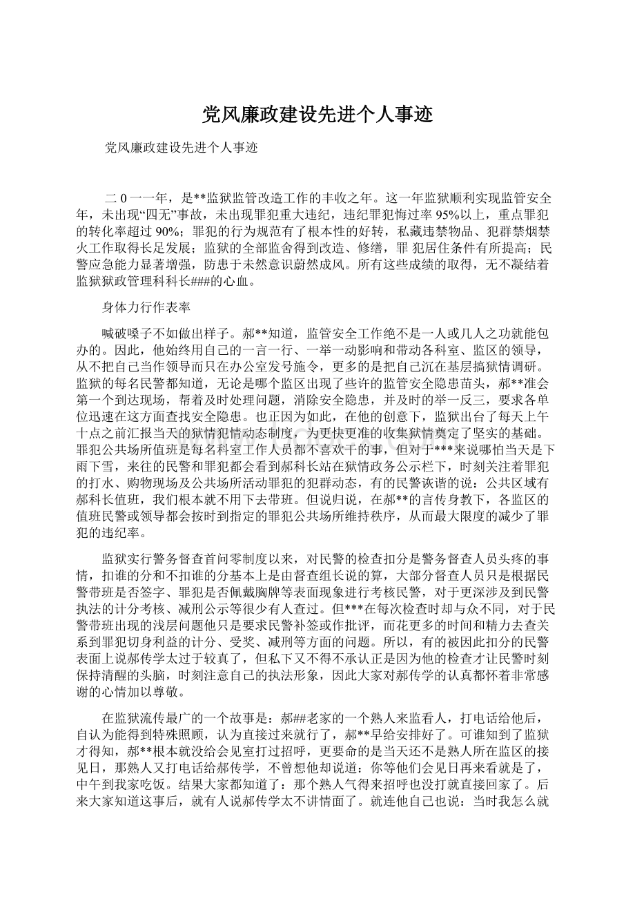 党风廉政建设先进个人事迹Word格式.docx