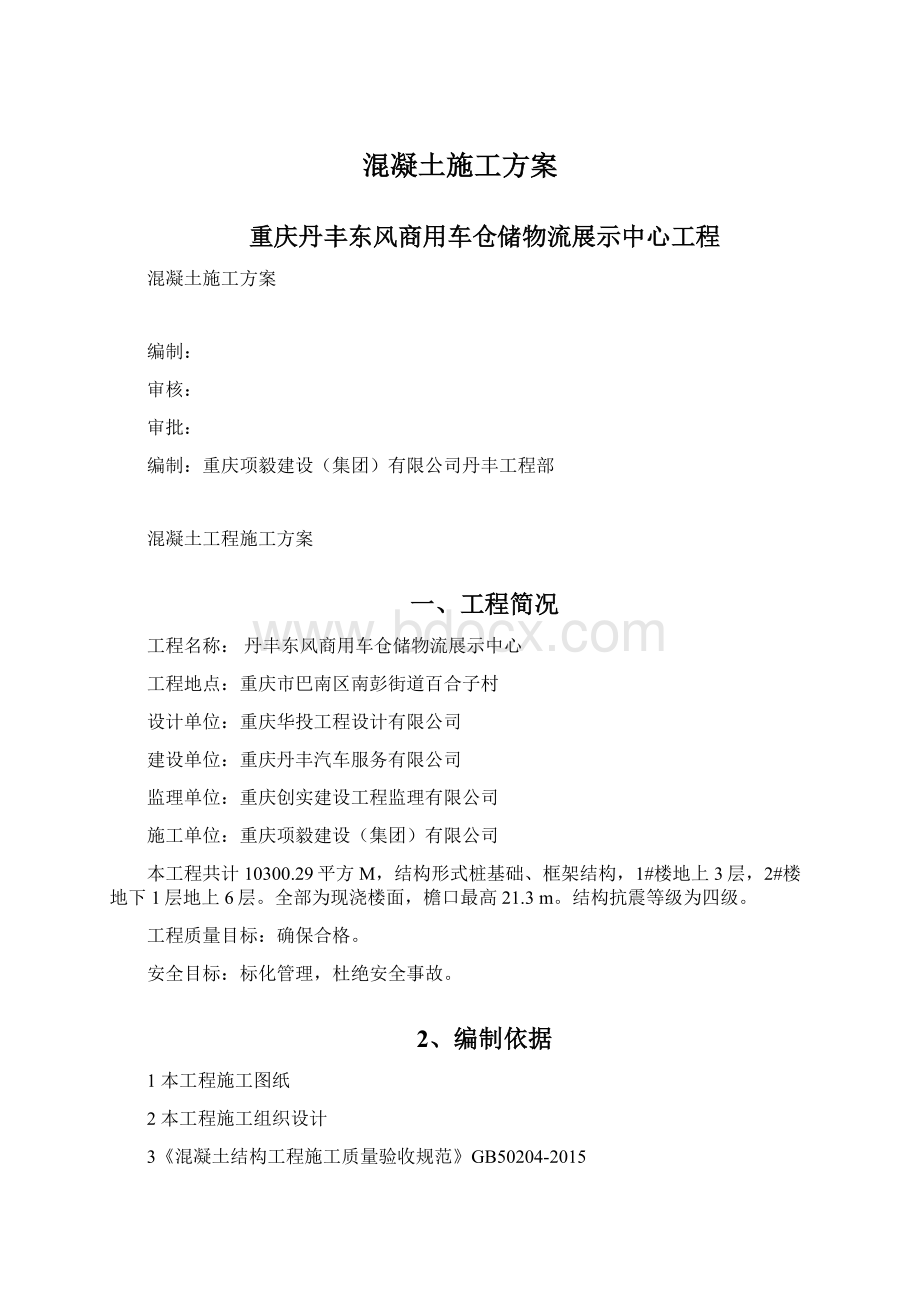 混凝土施工方案Word格式文档下载.docx