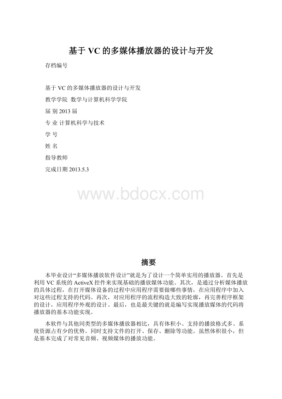 基于VC的多媒体播放器的设计与开发Word格式.docx