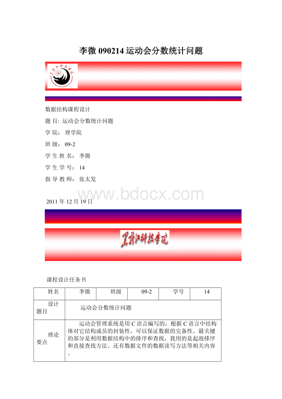 李微090214运动会分数统计问题.docx_第1页