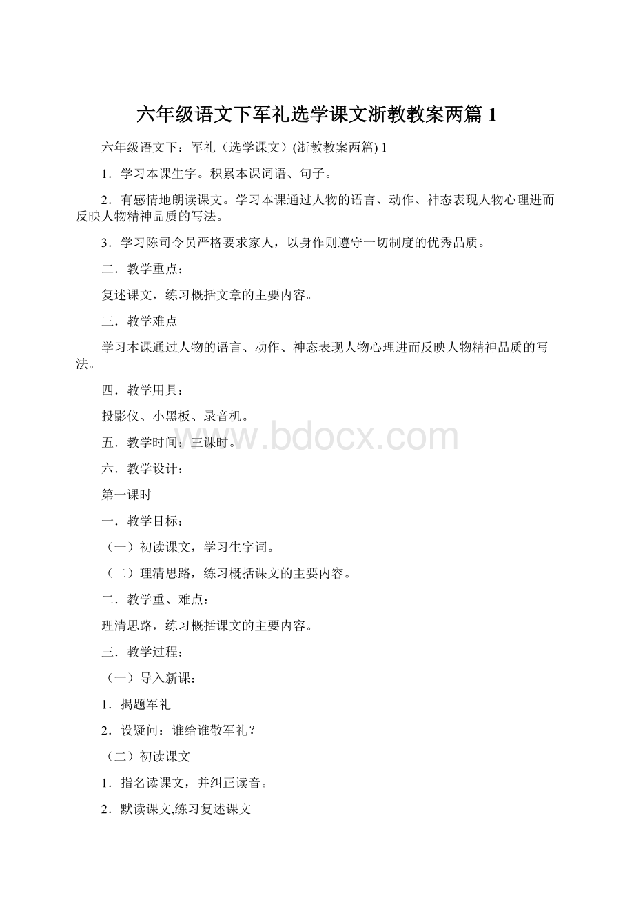 六年级语文下军礼选学课文浙教教案两篇 1Word文档格式.docx