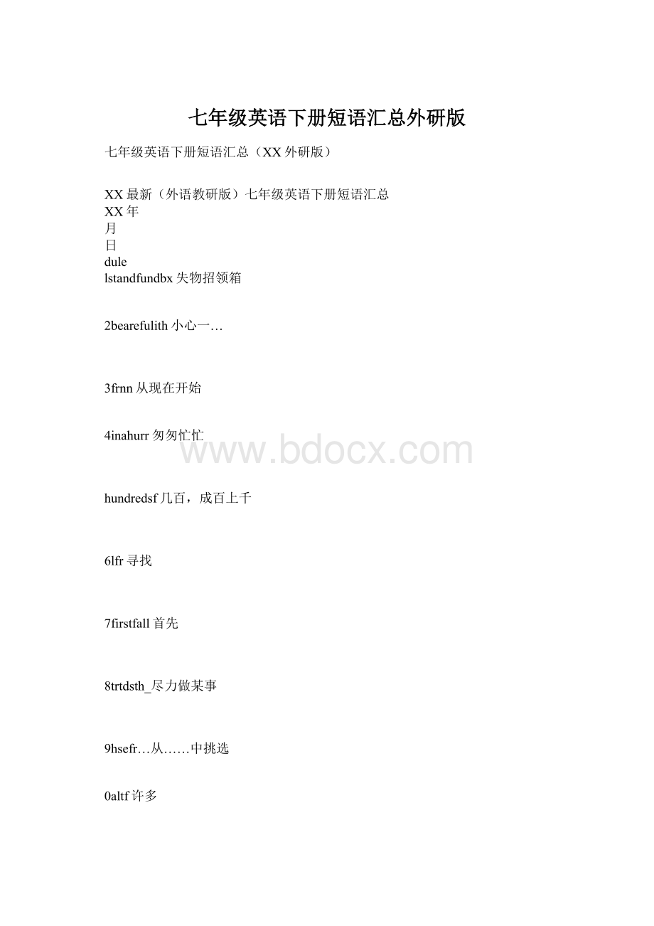 七年级英语下册短语汇总外研版Word格式文档下载.docx