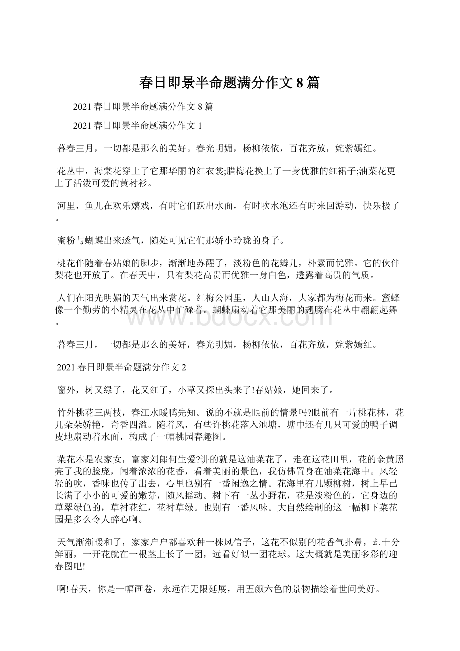 春日即景半命题满分作文8篇文档格式.docx