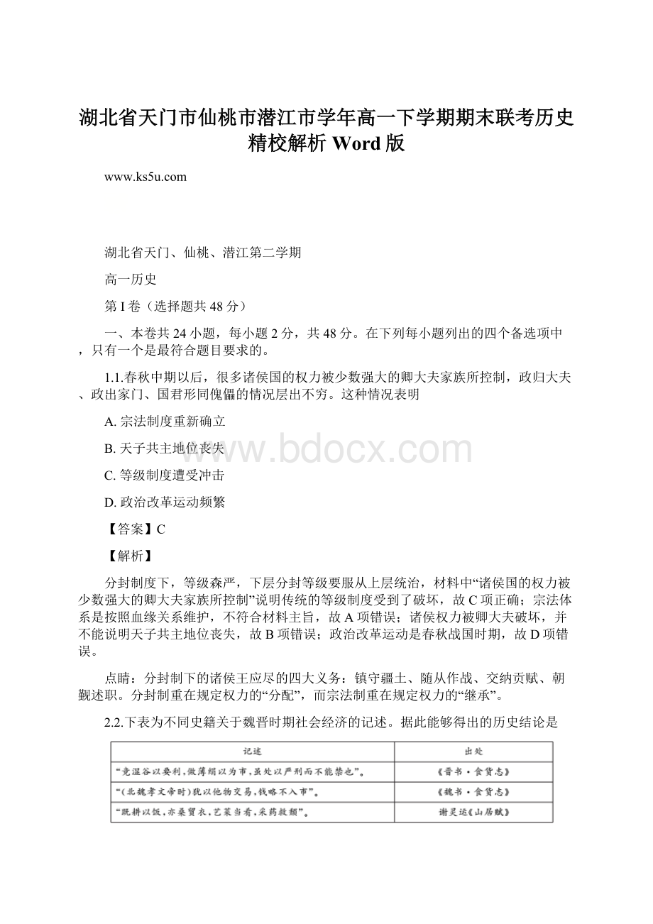 湖北省天门市仙桃市潜江市学年高一下学期期末联考历史精校解析Word版.docx