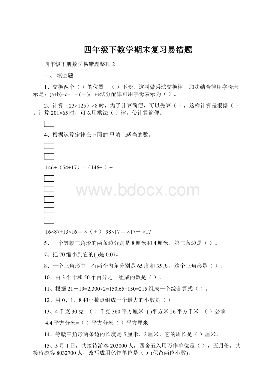 四年级下数学期末复习易错题.docx