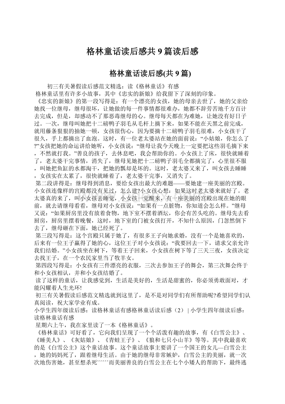 格林童话读后感共9篇读后感文档格式.docx_第1页