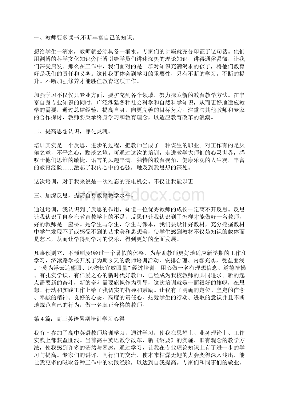 高三英语暑期培训学习心得共5篇.docx_第3页