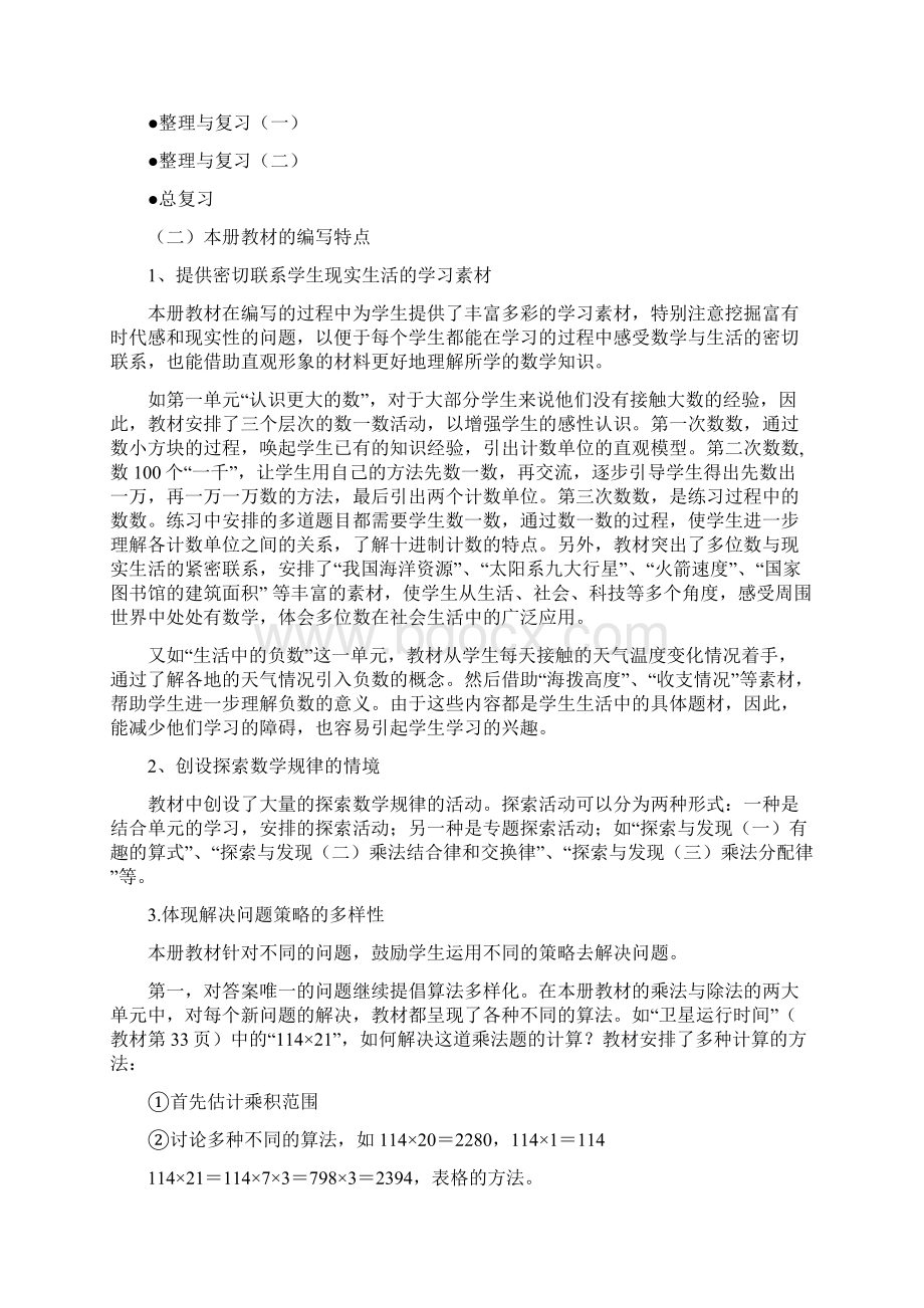 北师大版小学数学四年级上教材分析Word文件下载.docx_第3页