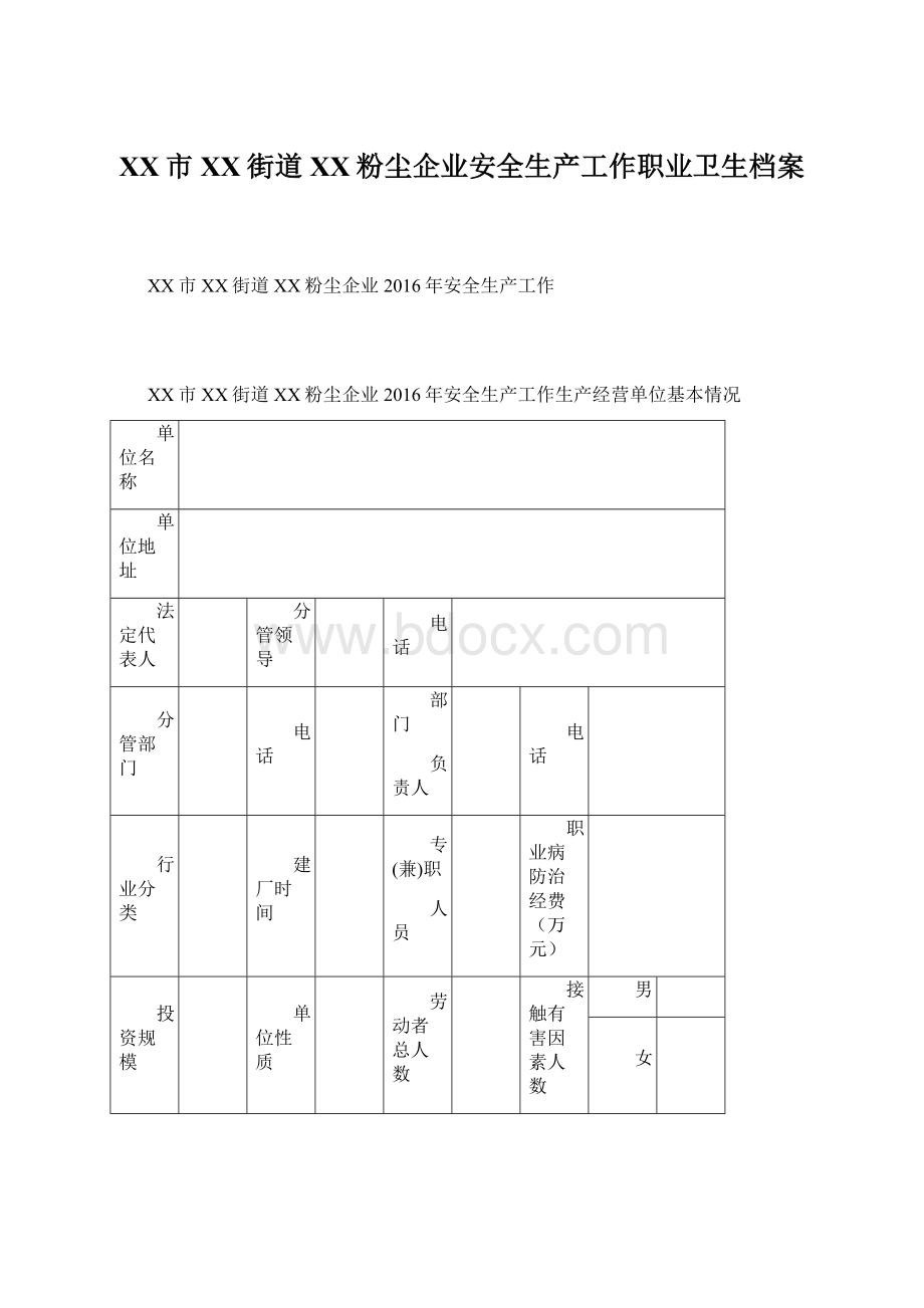 XX市XX街道XX粉尘企业安全生产工作职业卫生档案.docx_第1页