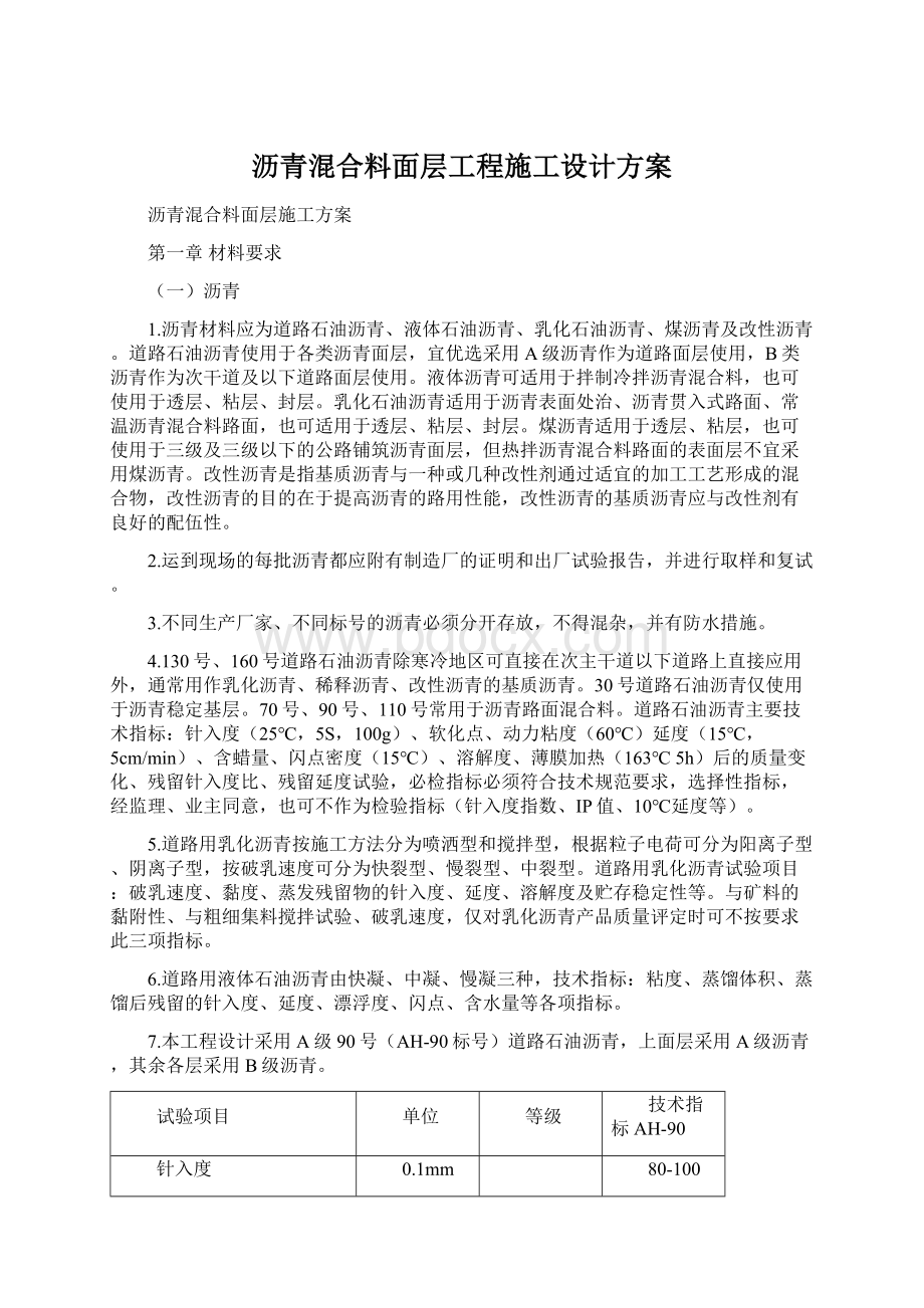 沥青混合料面层工程施工设计方案.docx_第1页