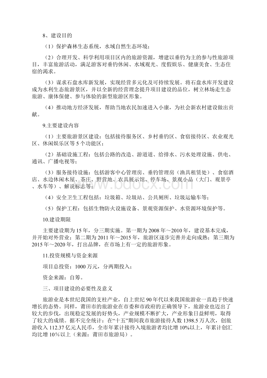 石盘垂钓休闲中心建设项目可行性研究报告Word格式文档下载.docx_第2页