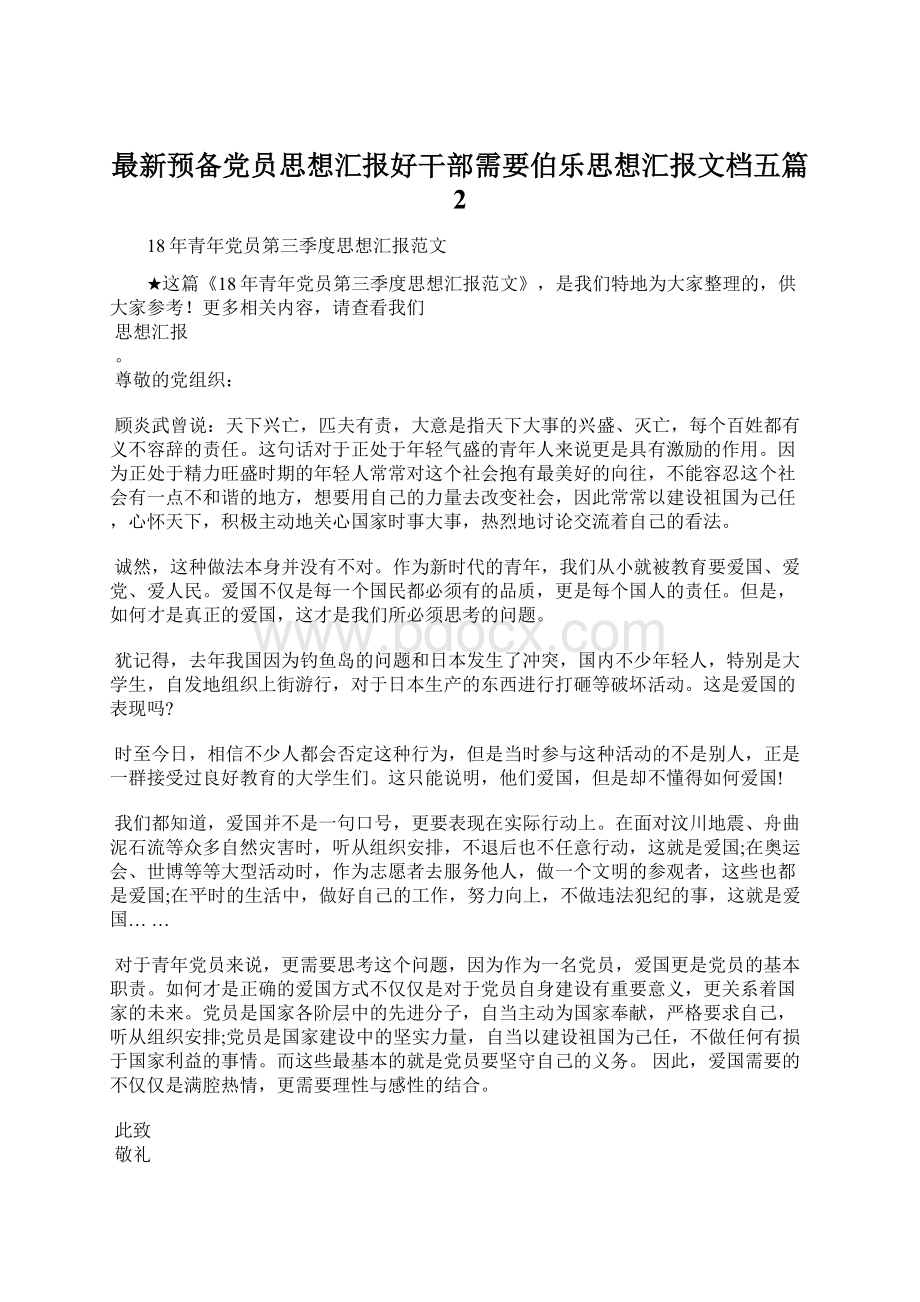 最新预备党员思想汇报好干部需要伯乐思想汇报文档五篇 2.docx_第1页