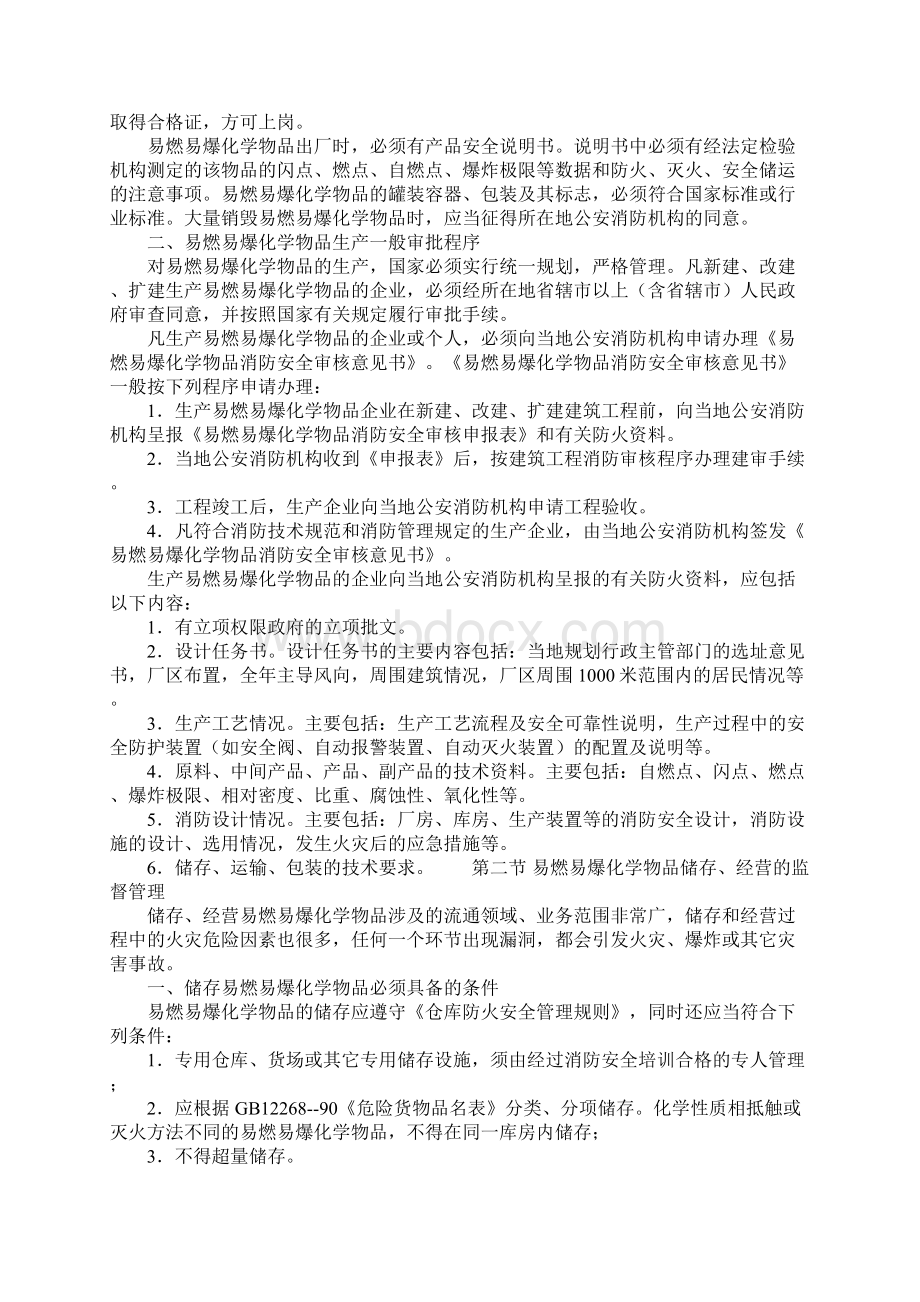 易燃易爆化学物品消防监督管理.docx_第2页