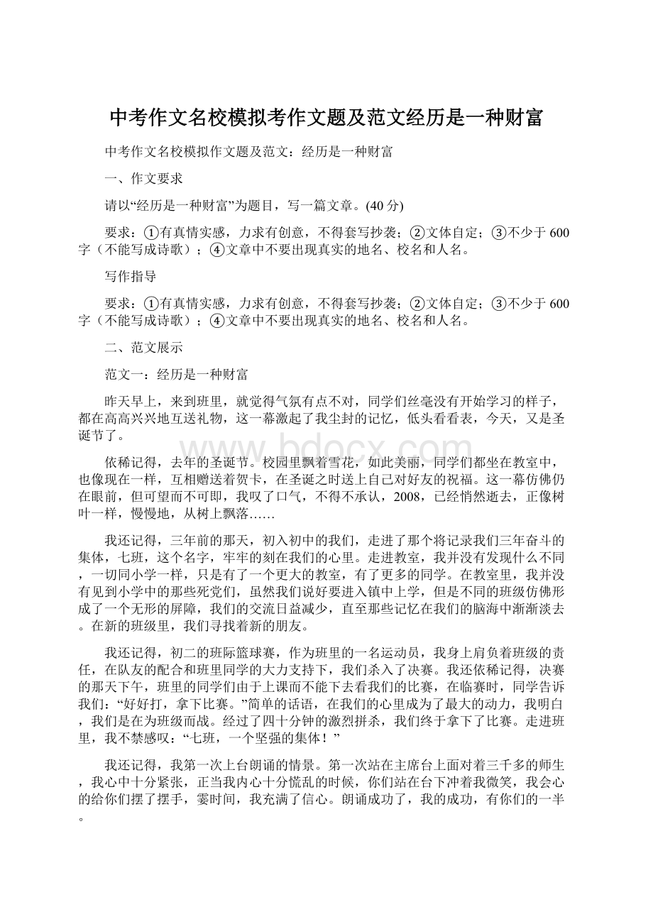 中考作文名校模拟考作文题及范文经历是一种财富Word文档格式.docx