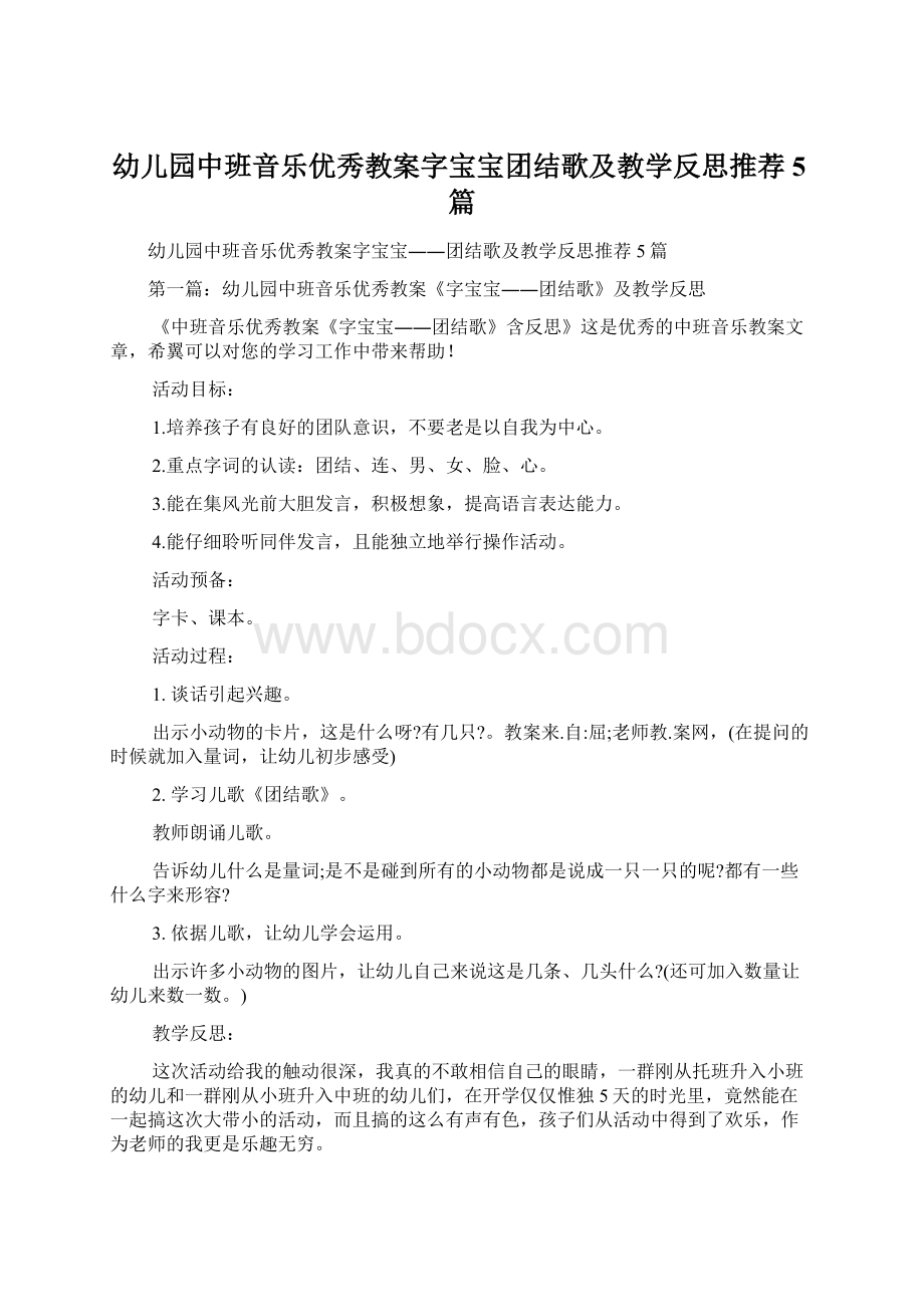 幼儿园中班音乐优秀教案字宝宝团结歌及教学反思推荐5篇.docx