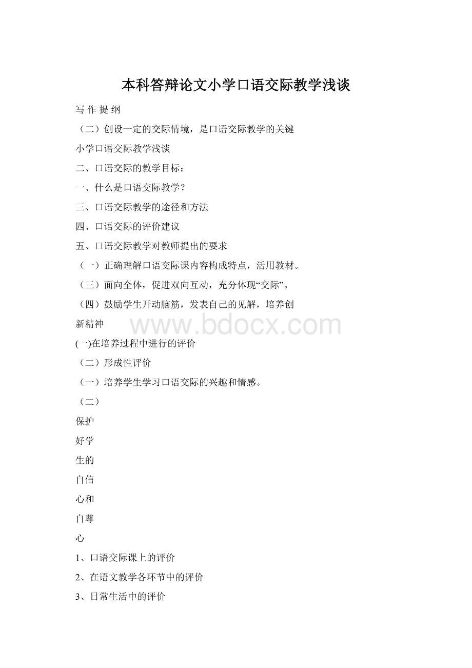 本科答辩论文小学口语交际教学浅谈Word文档下载推荐.docx_第1页