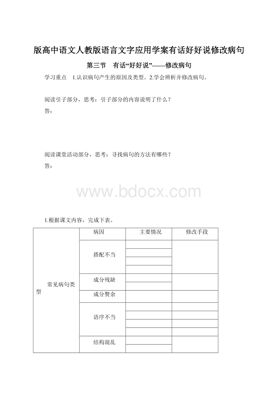 版高中语文人教版语言文字应用学案有话好好说修改病句.docx_第1页