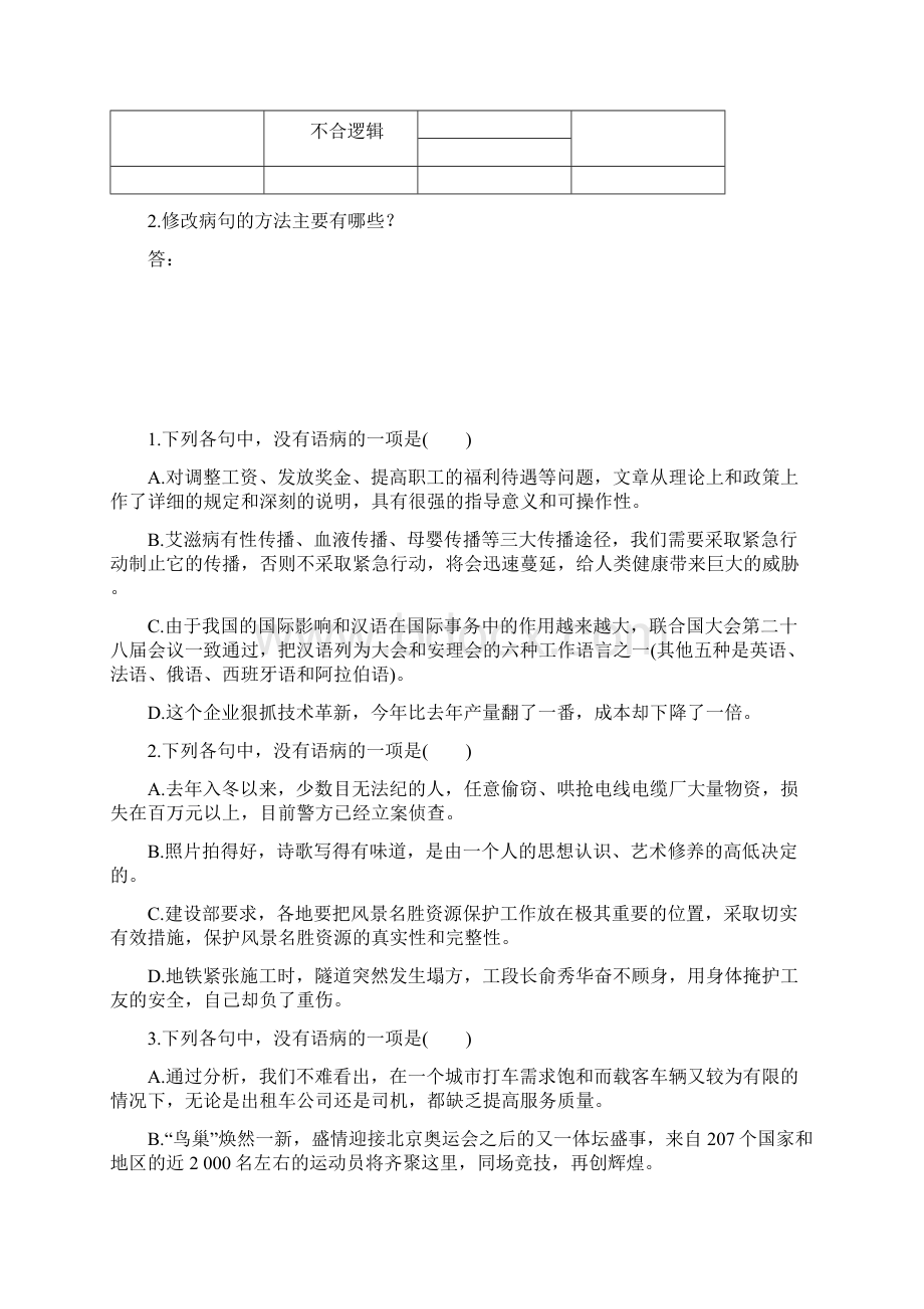 版高中语文人教版语言文字应用学案有话好好说修改病句.docx_第2页