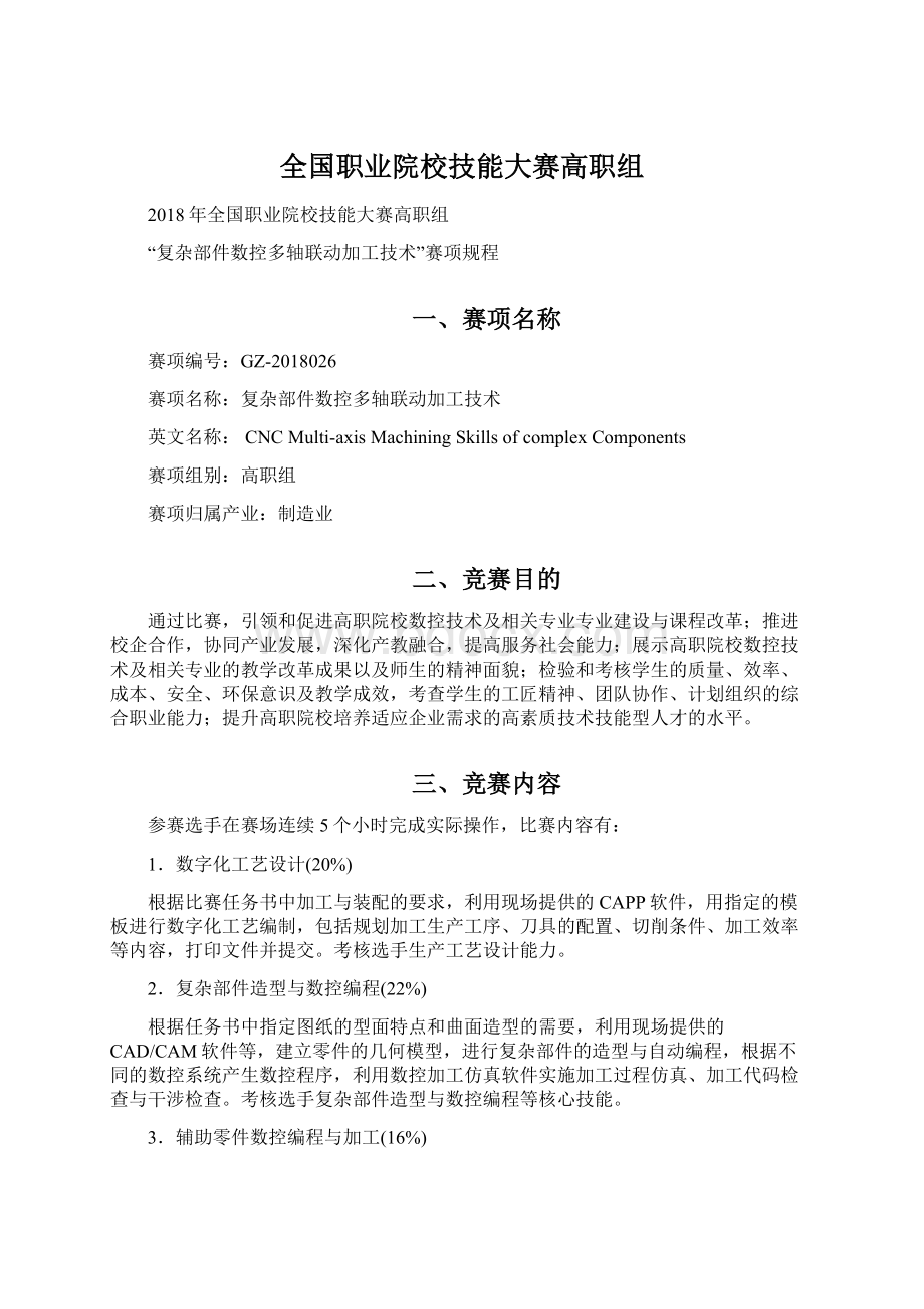 全国职业院校技能大赛高职组Word文件下载.docx_第1页