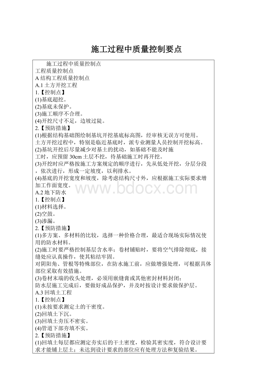 施工过程中质量控制要点Word文件下载.docx_第1页