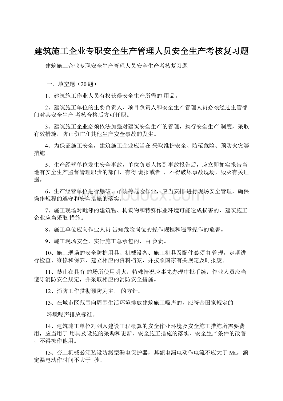 建筑施工企业专职安全生产管理人员安全生产考核复习题.docx_第1页