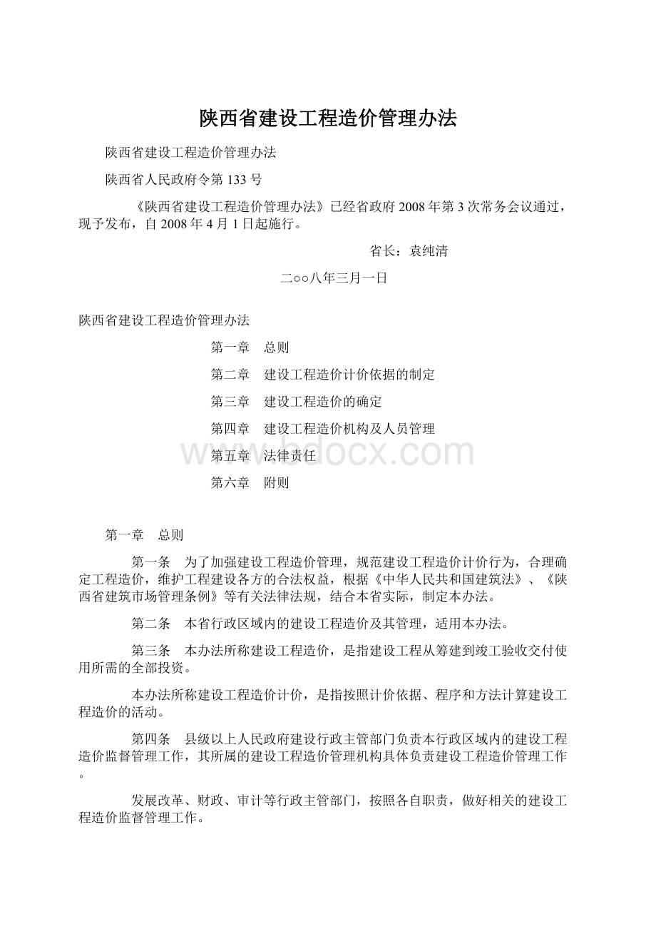 陕西省建设工程造价管理办法.docx_第1页