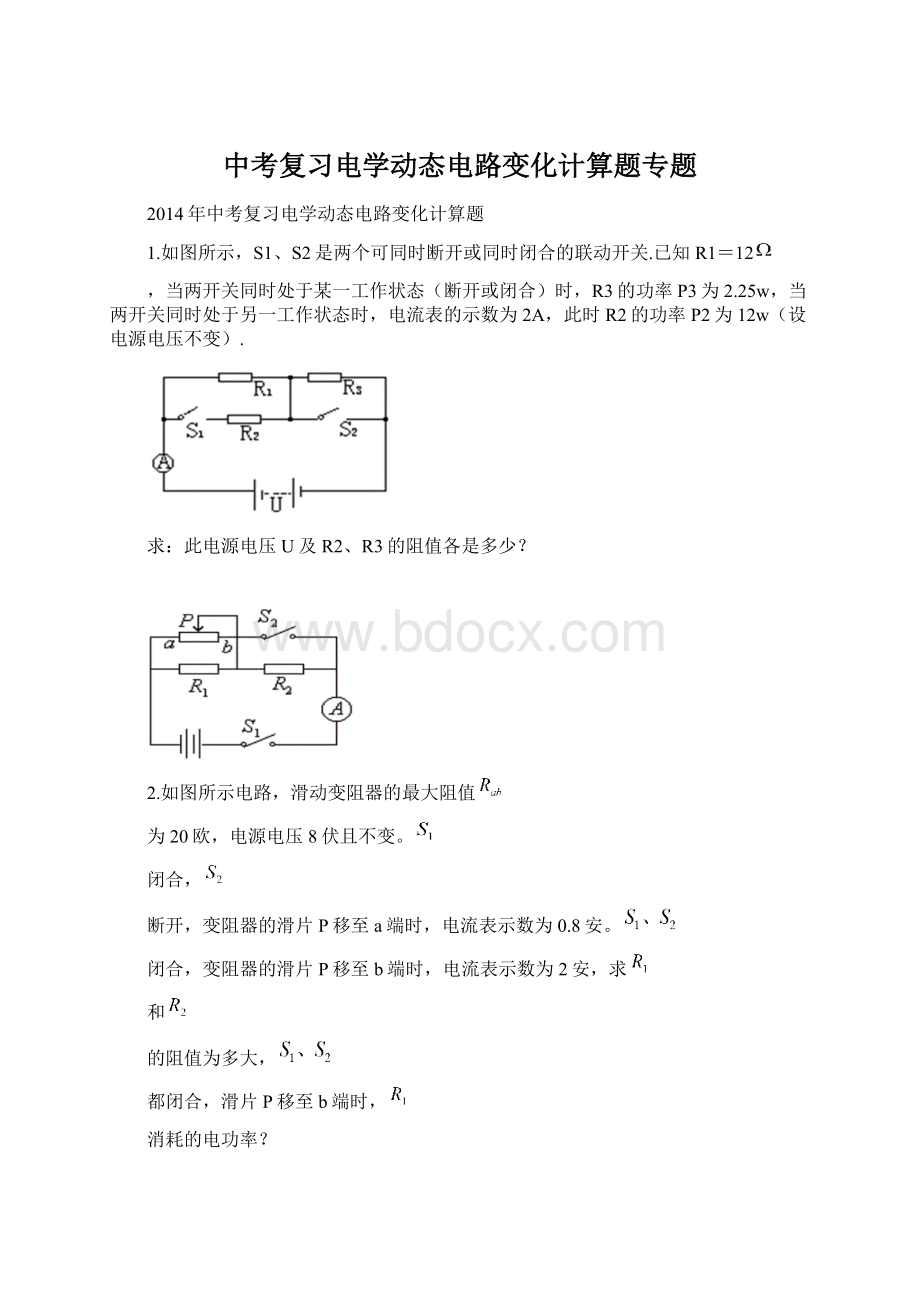 中考复习电学动态电路变化计算题专题Word文件下载.docx_第1页